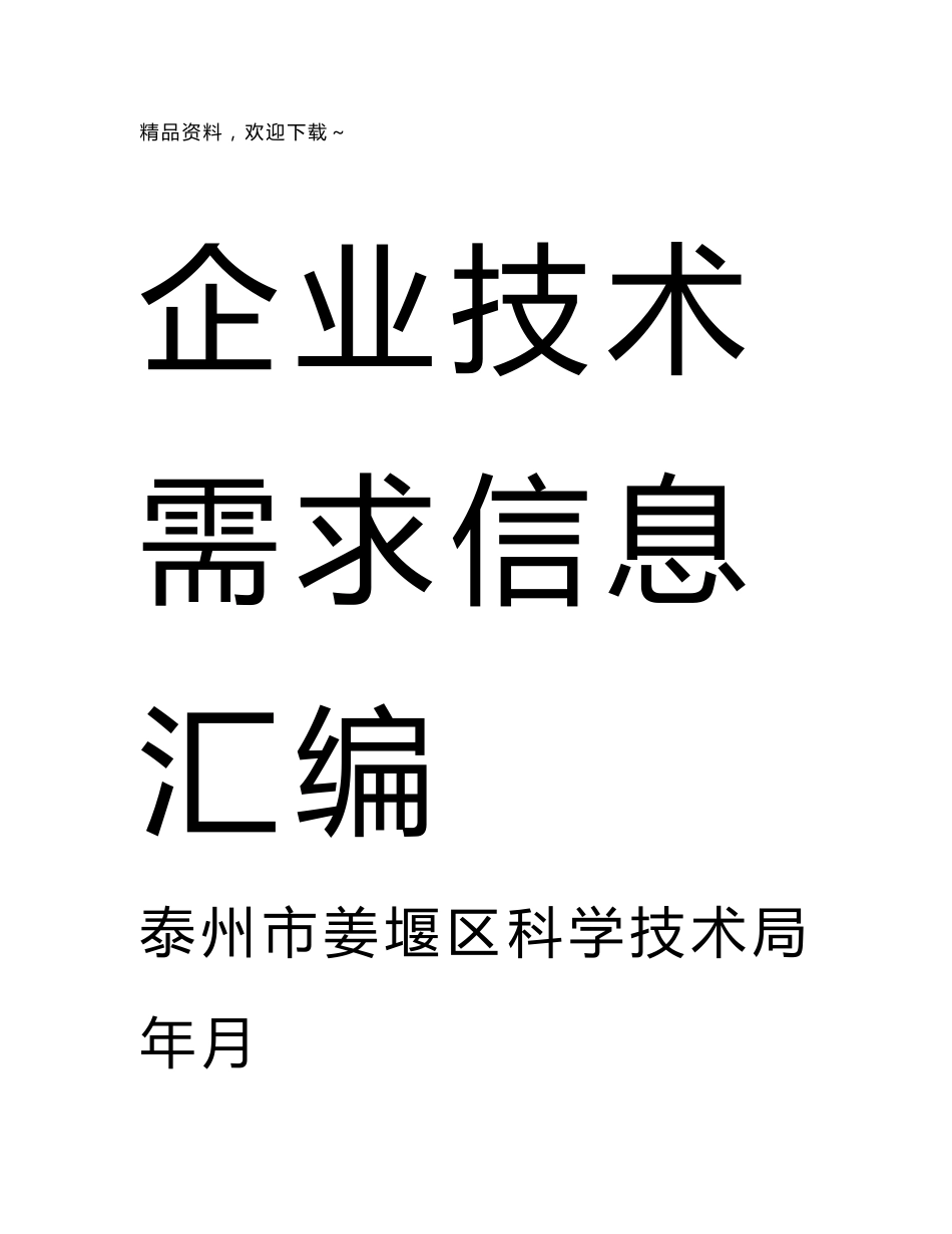 企业技术需求信息汇编_第1页