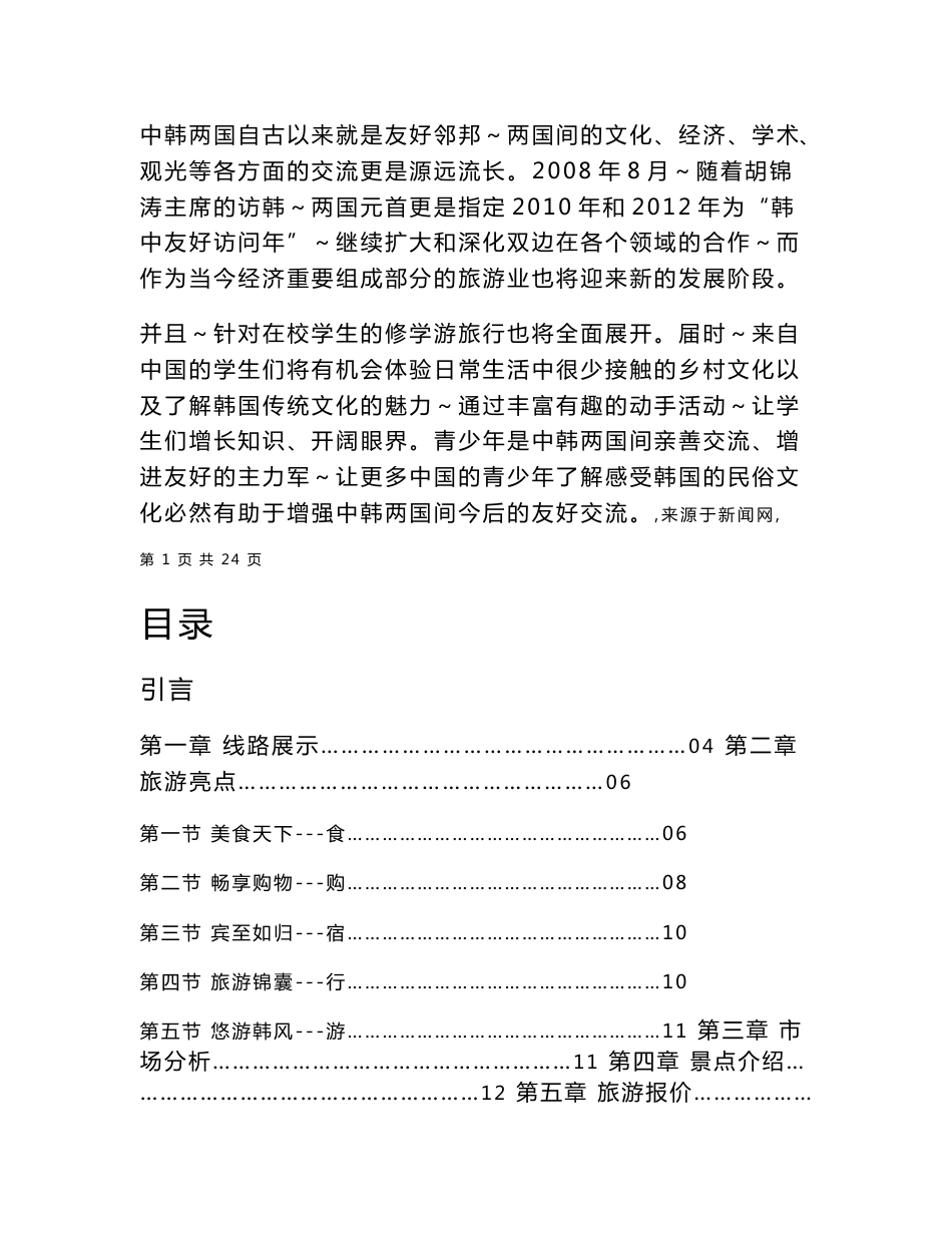 旅游管理专业——毕业设计—韩国风情六天游线路策划书_第2页