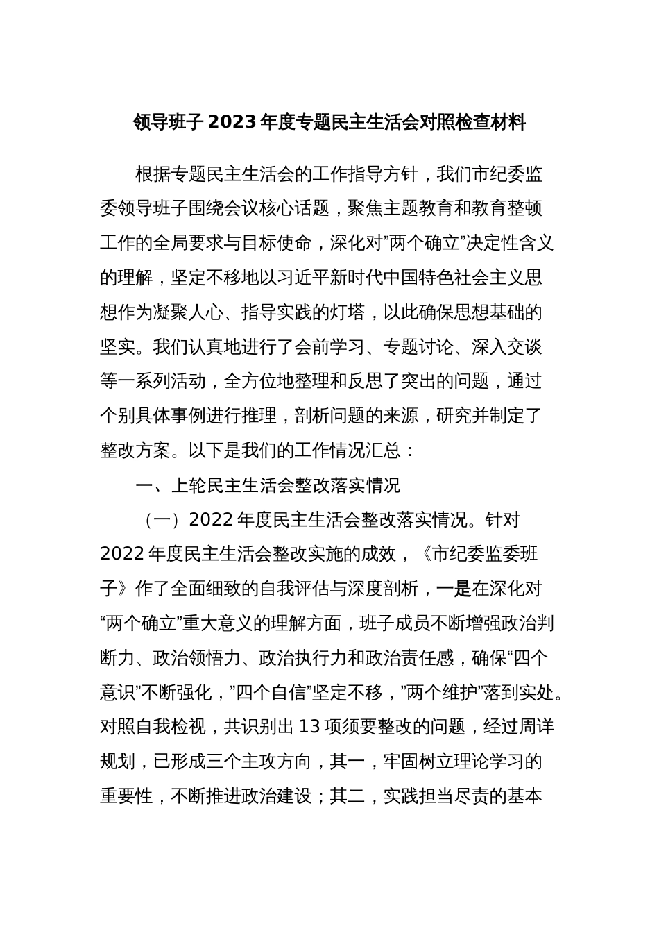 3篇纪委监委领导班子对照理论学习、政治素质、能力本领等六个方面2023-2024年度专题生活会班子检视剖析发言材料_第1页