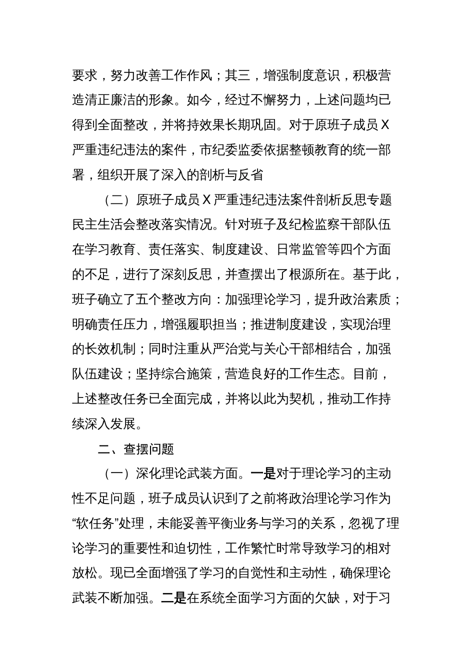 3篇纪委监委领导班子对照理论学习、政治素质、能力本领等六个方面2023-2024年度专题生活会班子检视剖析发言材料_第2页