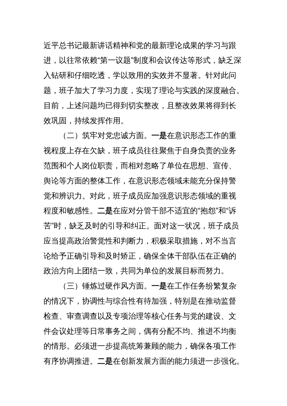 3篇纪委监委领导班子对照理论学习、政治素质、能力本领等六个方面2023-2024年度专题生活会班子检视剖析发言材料_第3页