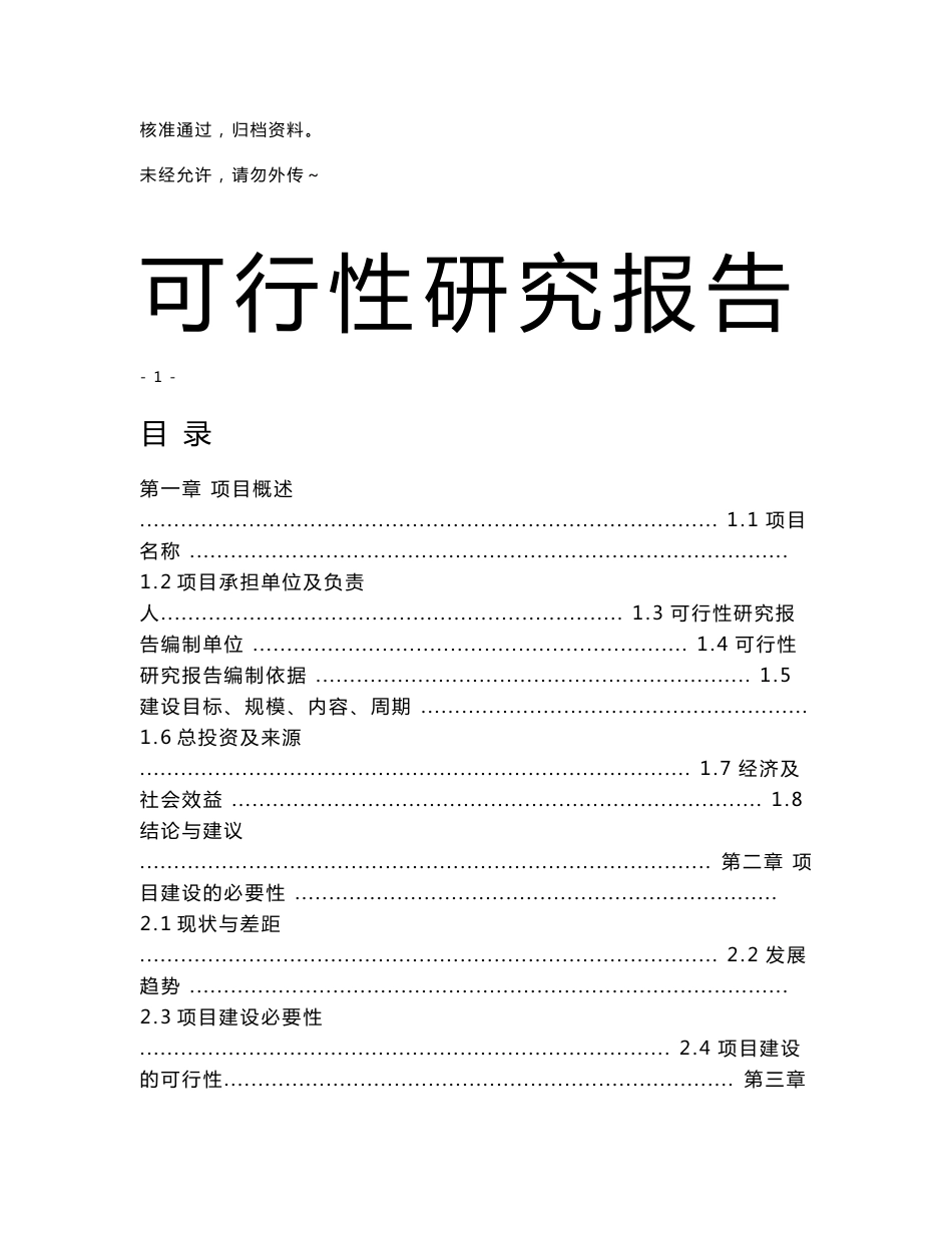 数字视频直播传输设备项目可行性研究报告19805_第1页