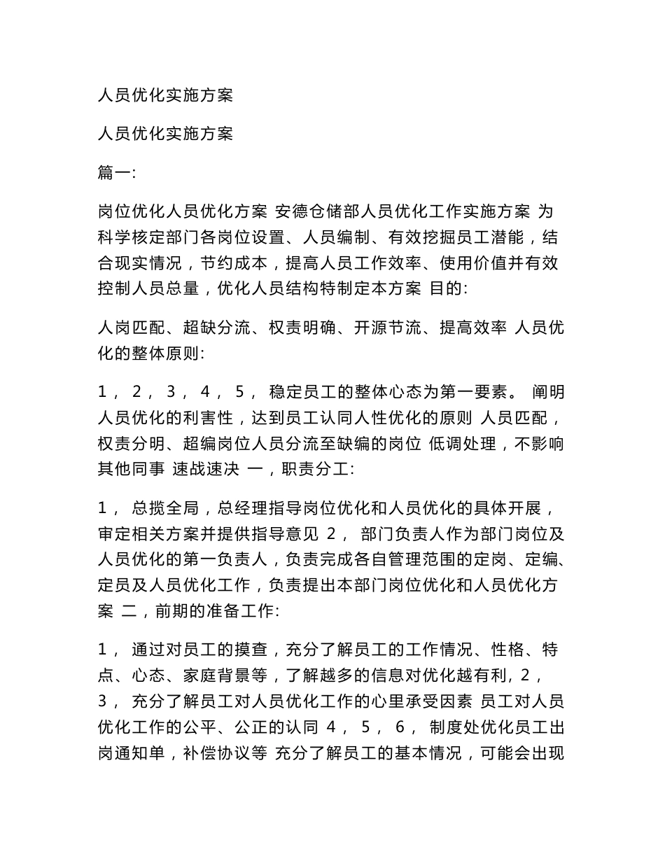 人员优化实施方案_第1页