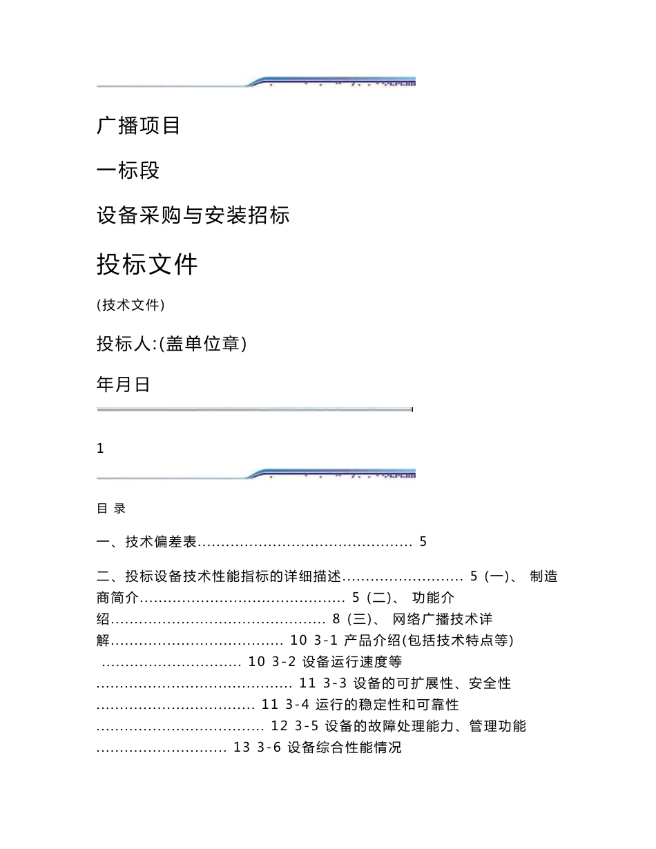 网络IP广播项目投标技术文件_第1页