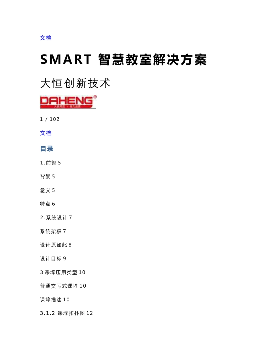 smart智慧教室解决方案设计_第1页