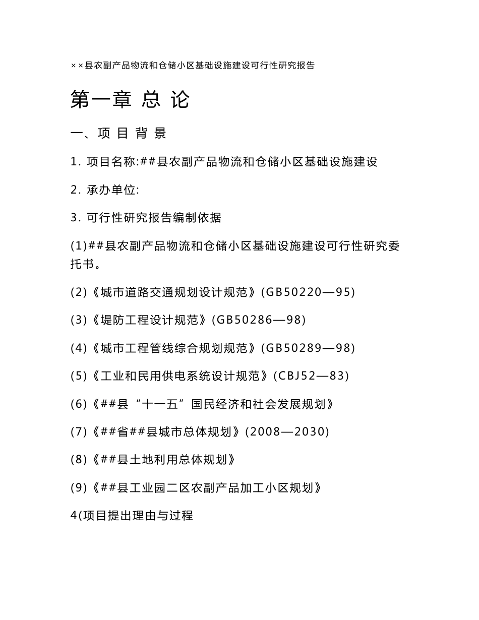 方城县农副产品物流和仓储小区基础设施建设项目可行性研究报告_第1页