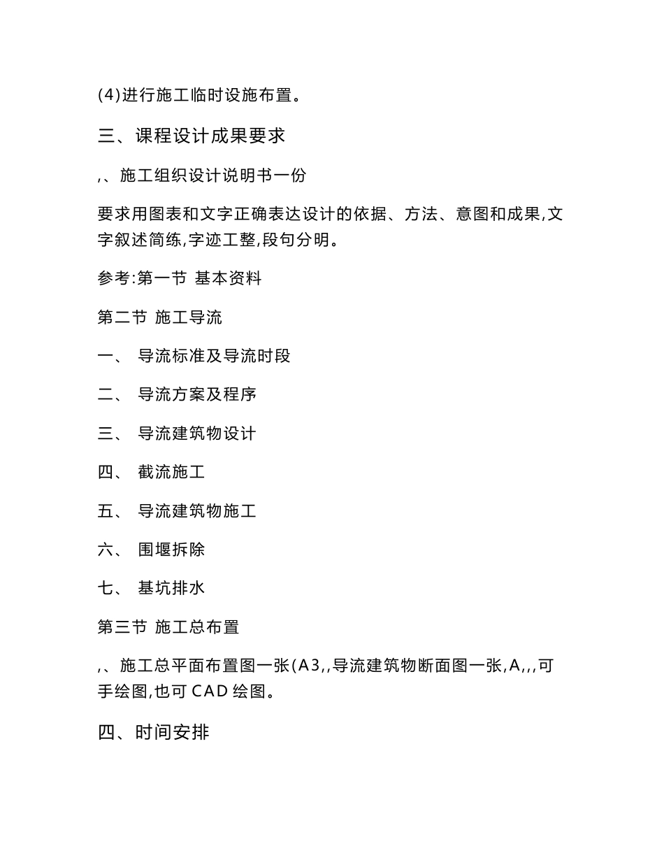 (水工专业)水利水电工程施工组织课程设计指导书及参考说明书_第2页