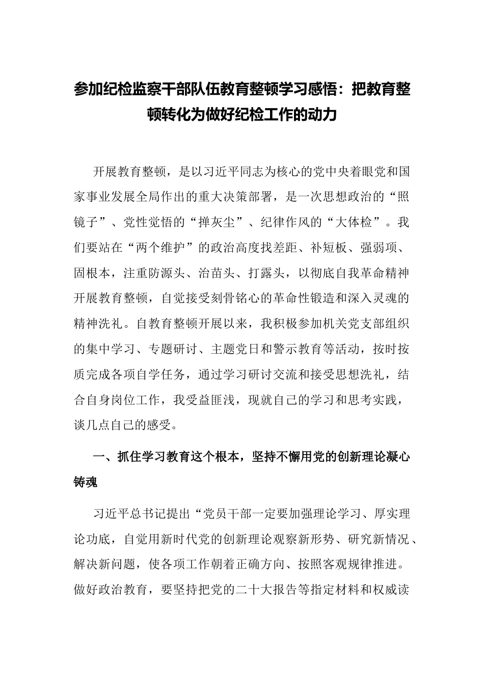 2023年参加纪检监察干部队伍教育整顿学习感悟心得体会_第1页