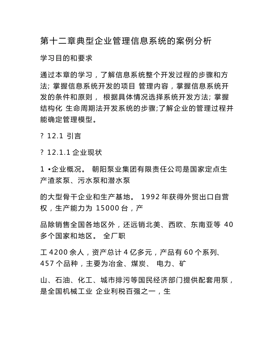 典型企业管理信息系统的案例分析_第1页