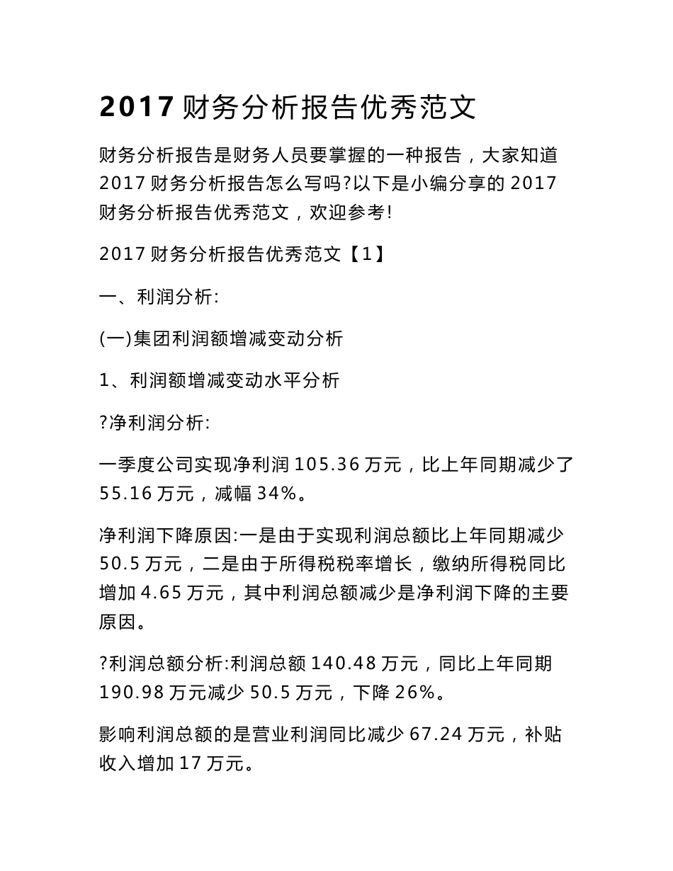 2017财务分析报告优秀范文_第1页