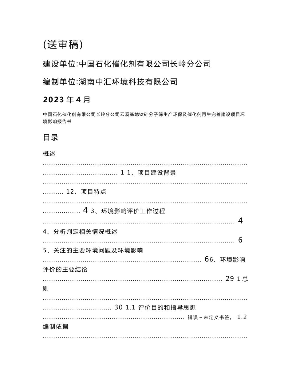 云溪基地钛硅分子筛生产环保及催化剂再生完善建设项目环境影响报告书_第2页