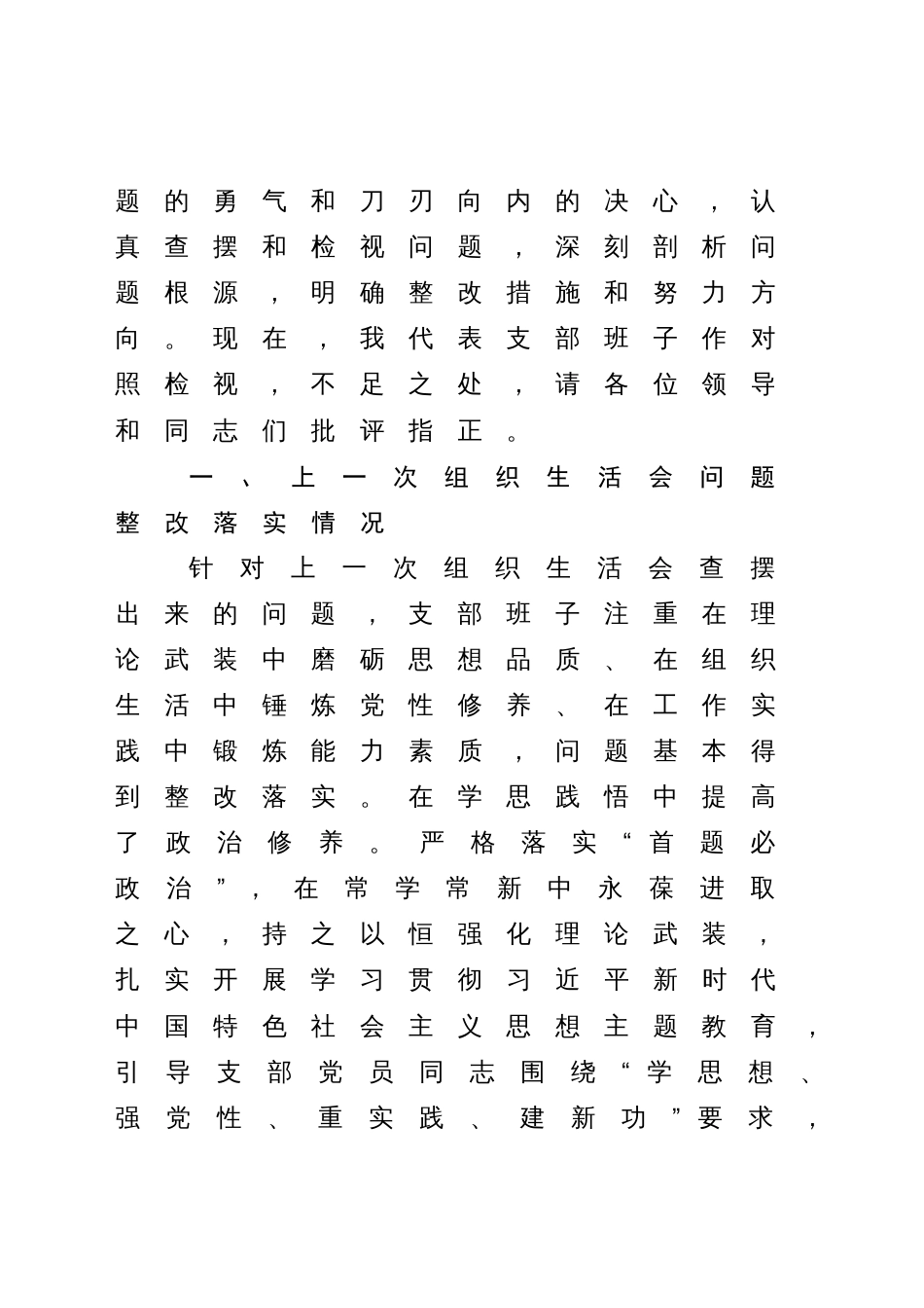 党支部班子2023年教育专题组织生活会六个方面班子检视剖析材料_第2页