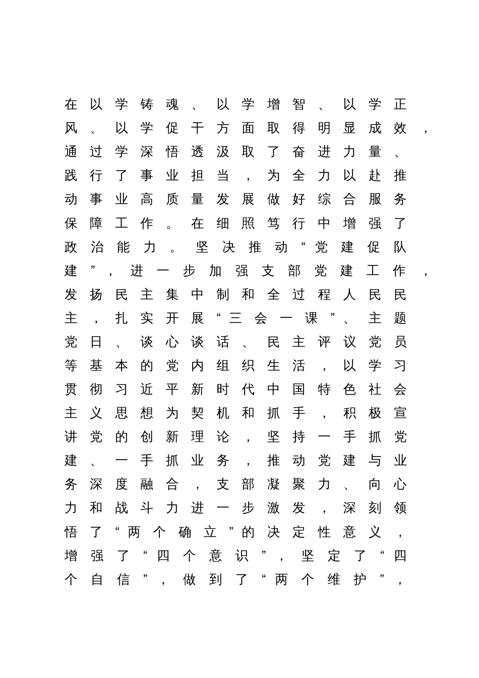 党支部班子2023年教育专题组织生活会六个方面班子检视剖析材料_第3页