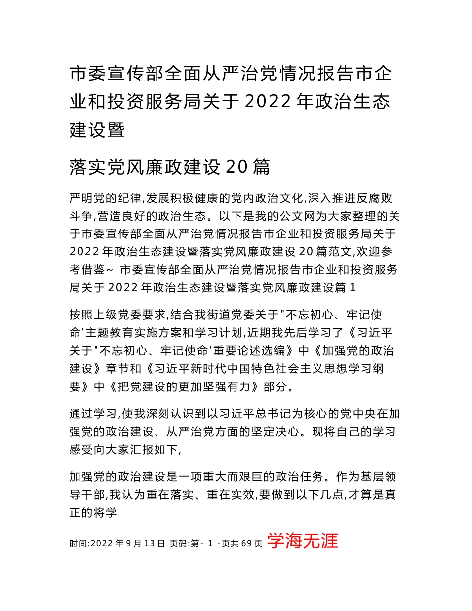 市委宣传部全面从严治党情况报告市企业和投资服务局关于2022年政治生态建设暨落实党风廉政建设20篇_第1页