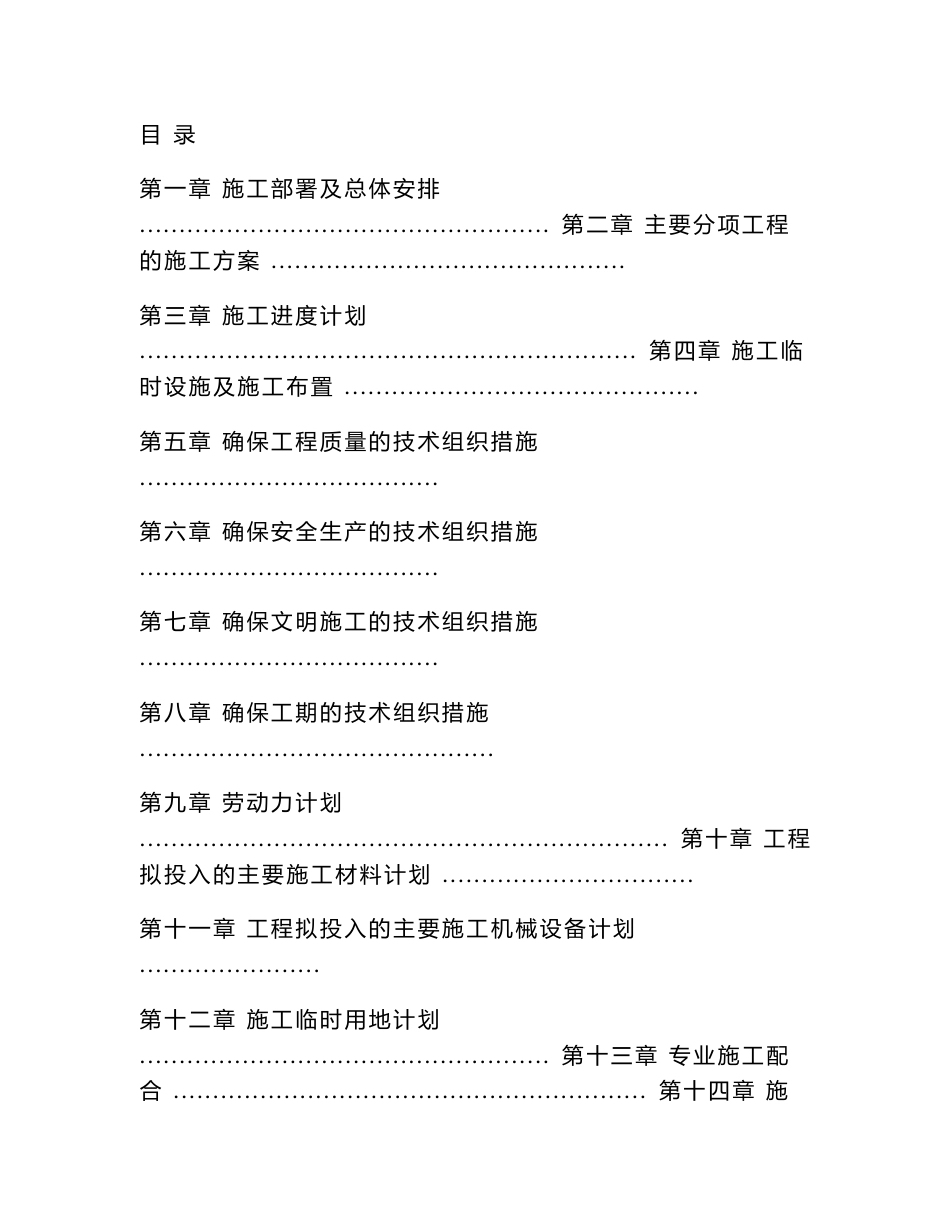 重庆某城镇道路工程施工组织设计方案(沥青混凝土路面、城市次干道IV级)_第1页