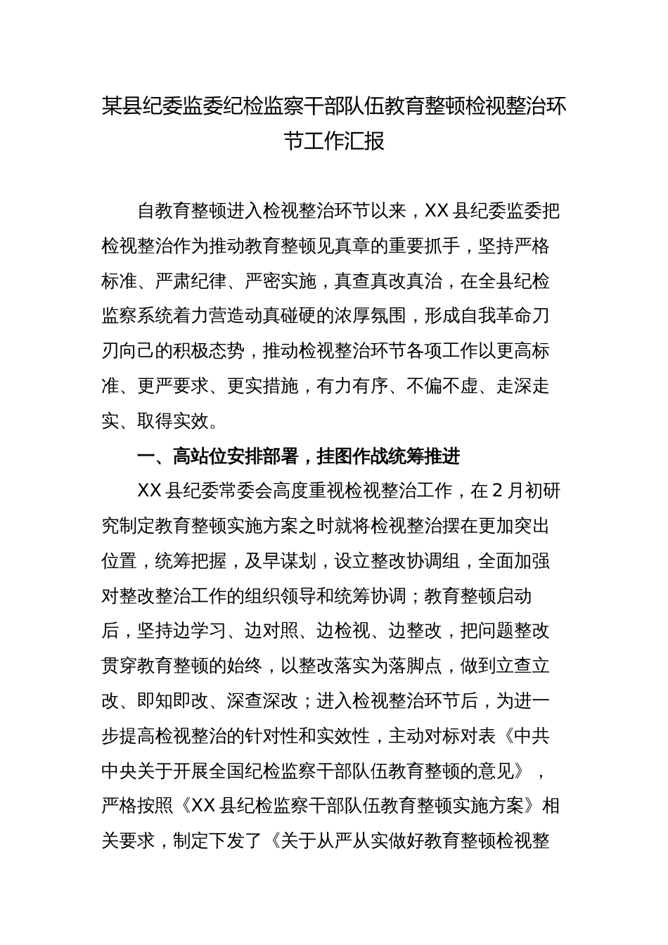 2023年县纪委监委纪检监察干部队伍教育整顿检视整治环节工作阶段进展情况汇报_第1页