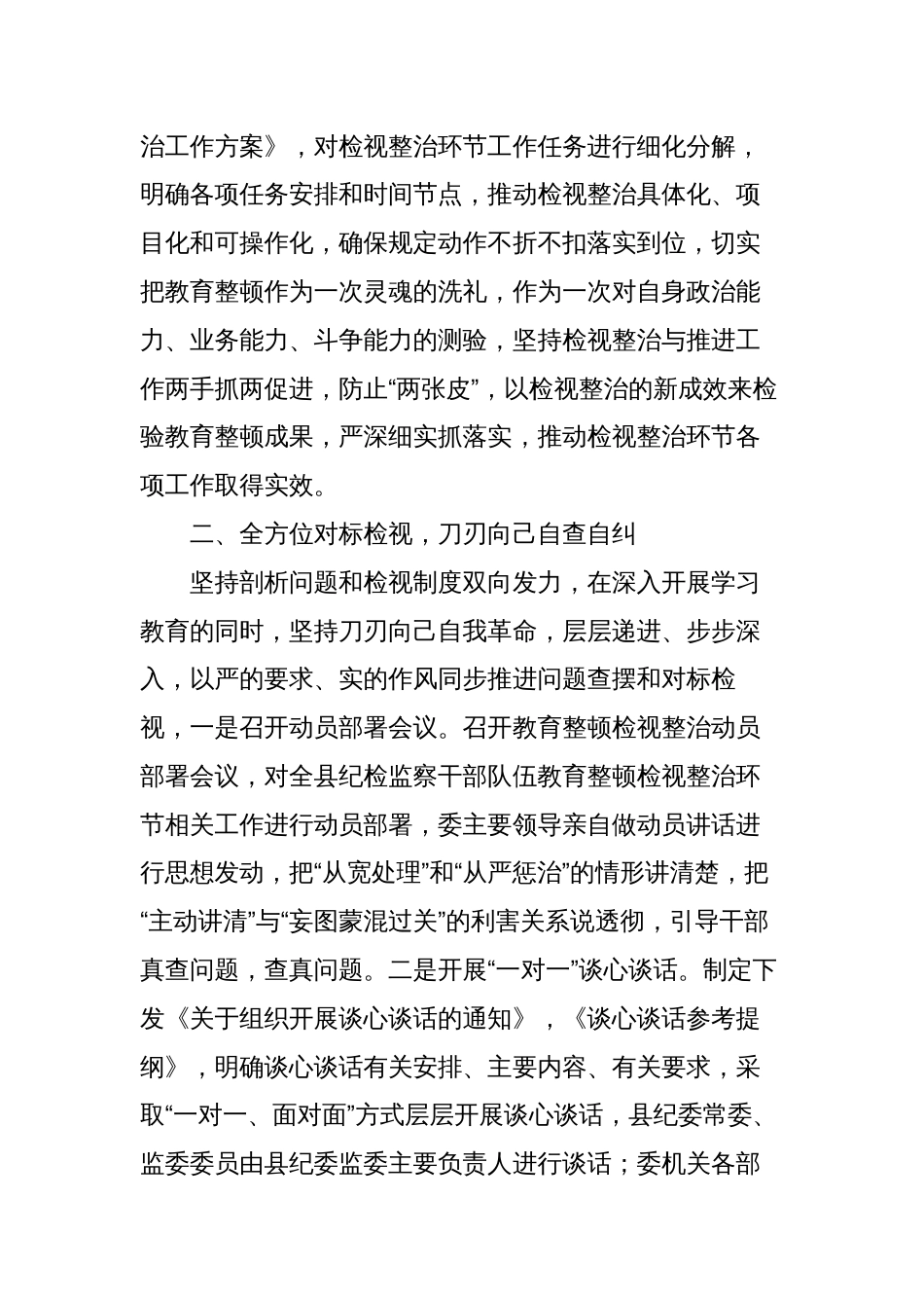 2023年县纪委监委纪检监察干部队伍教育整顿检视整治环节工作阶段进展情况汇报_第2页