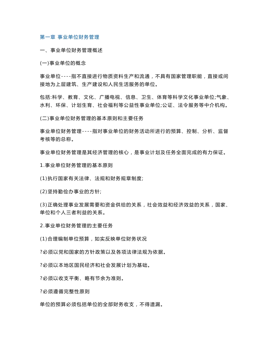 事业单位财务规则与会计制度操作指南_第1页