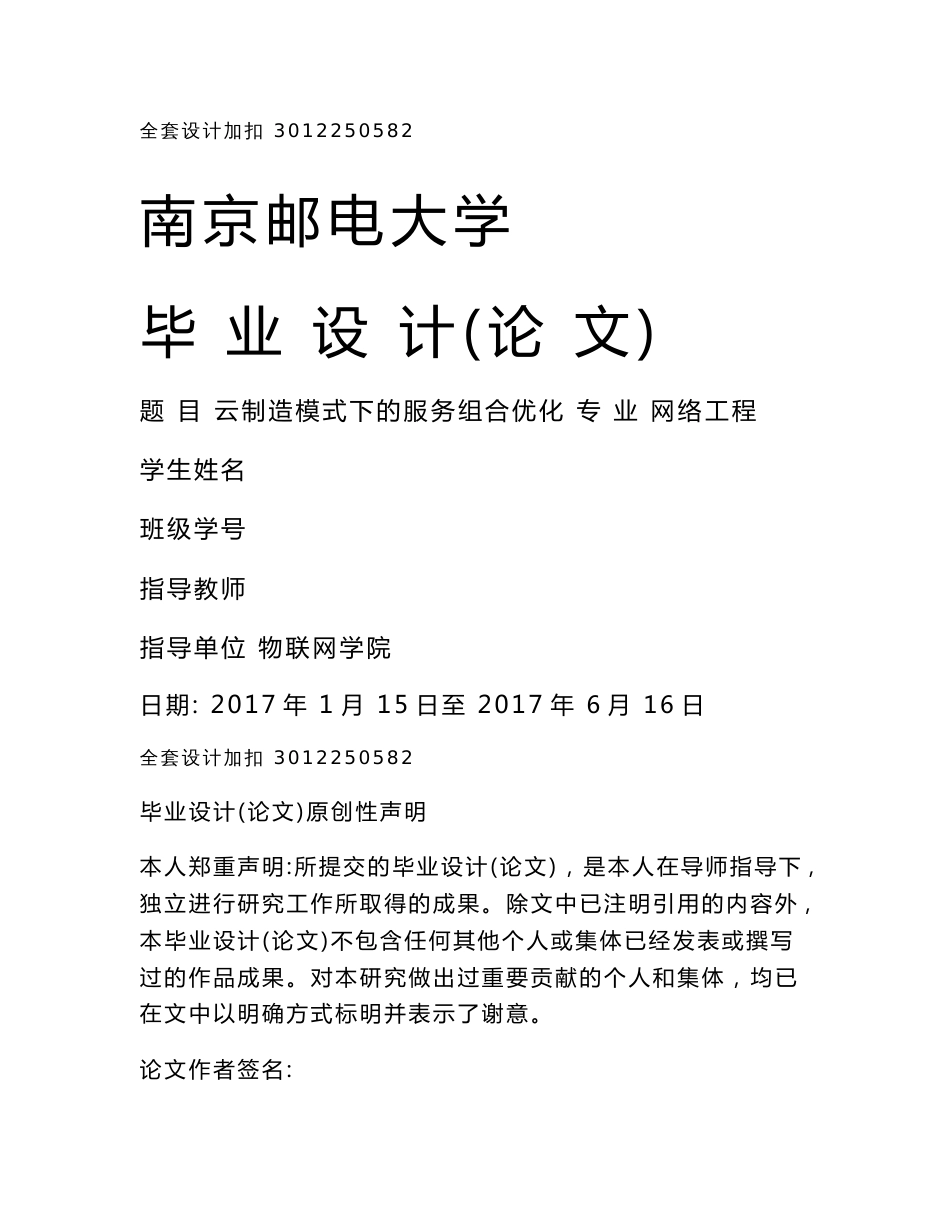 毕业设计（论文）-云制造模式下的服务组合优化_第1页