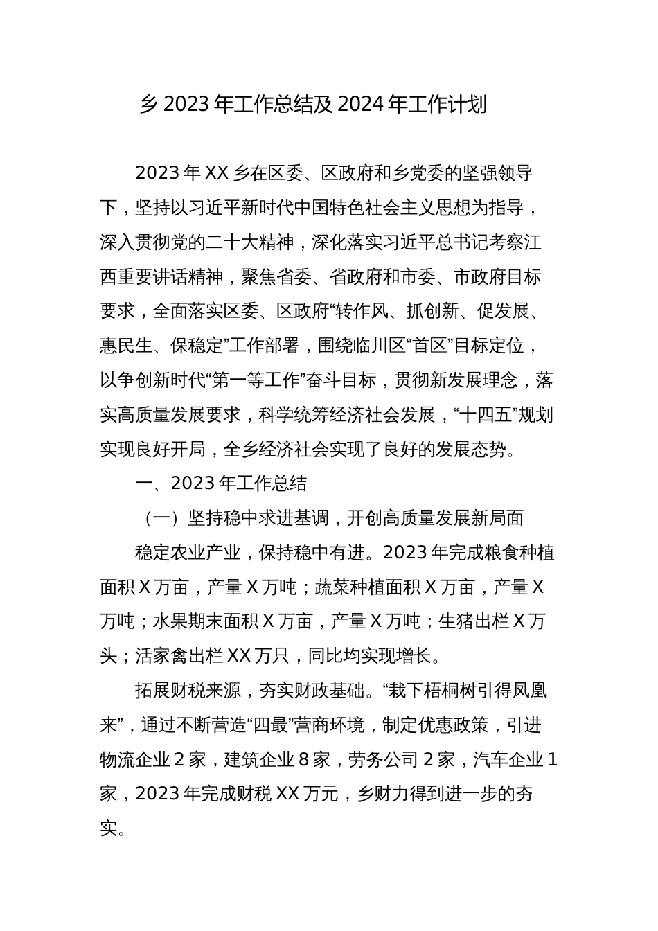 乡镇2023年工作总结及2024年工作计划3_第1页