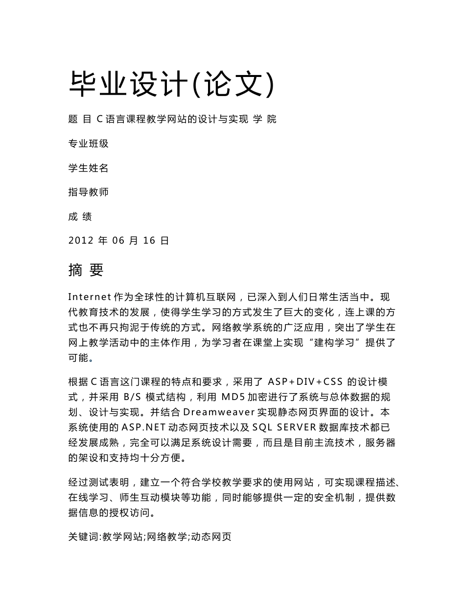 计算机专业毕业论文--C语言课程教学网站的设计与实现_第1页