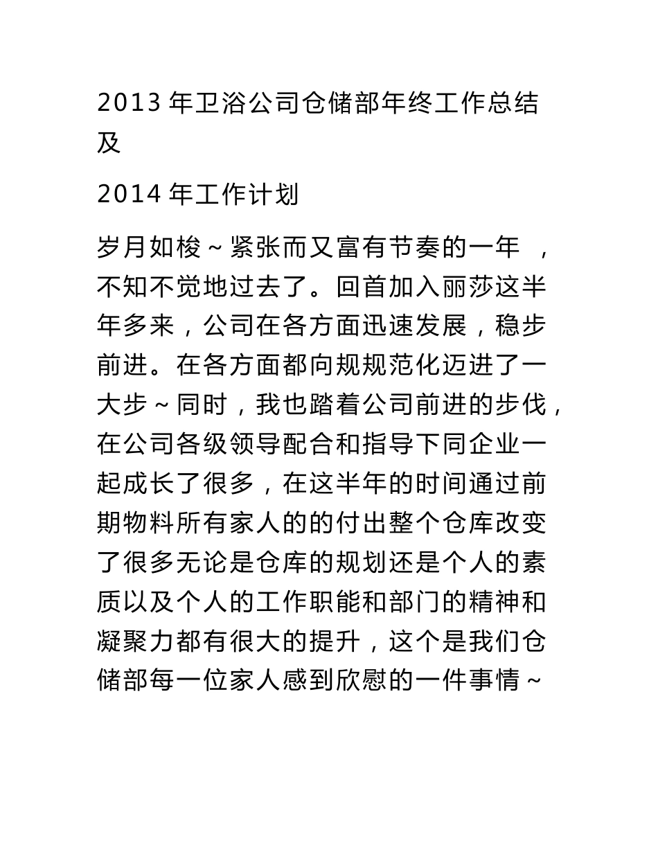 2013年卫浴公司仓储部年终工作总结及2014年工作计划_第1页