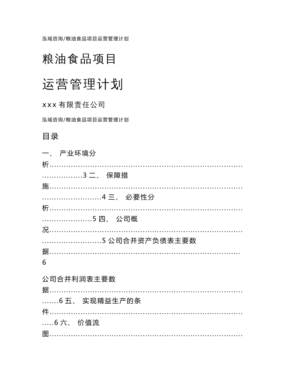 粮油食品项目运营管理计划_第1页