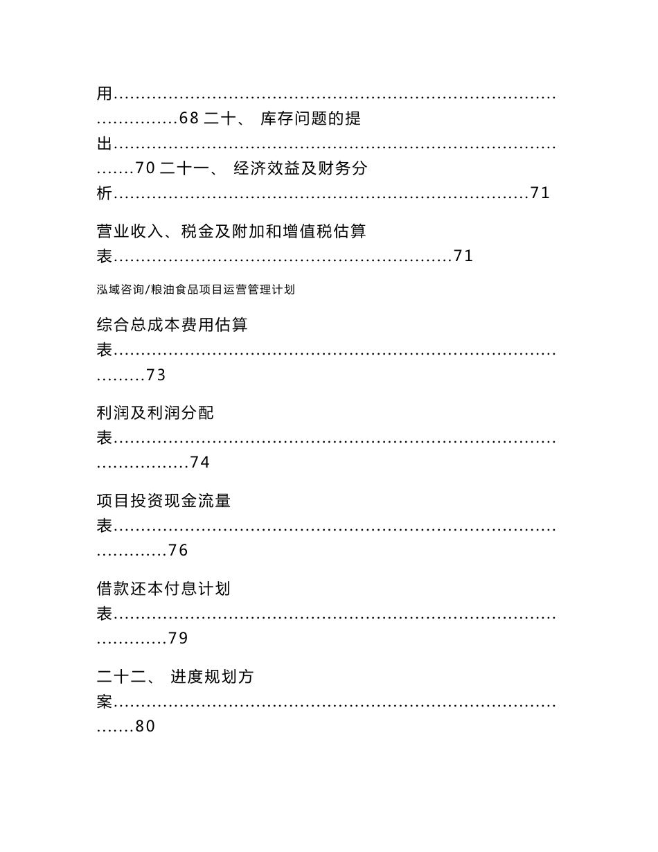 粮油食品项目运营管理计划_第3页