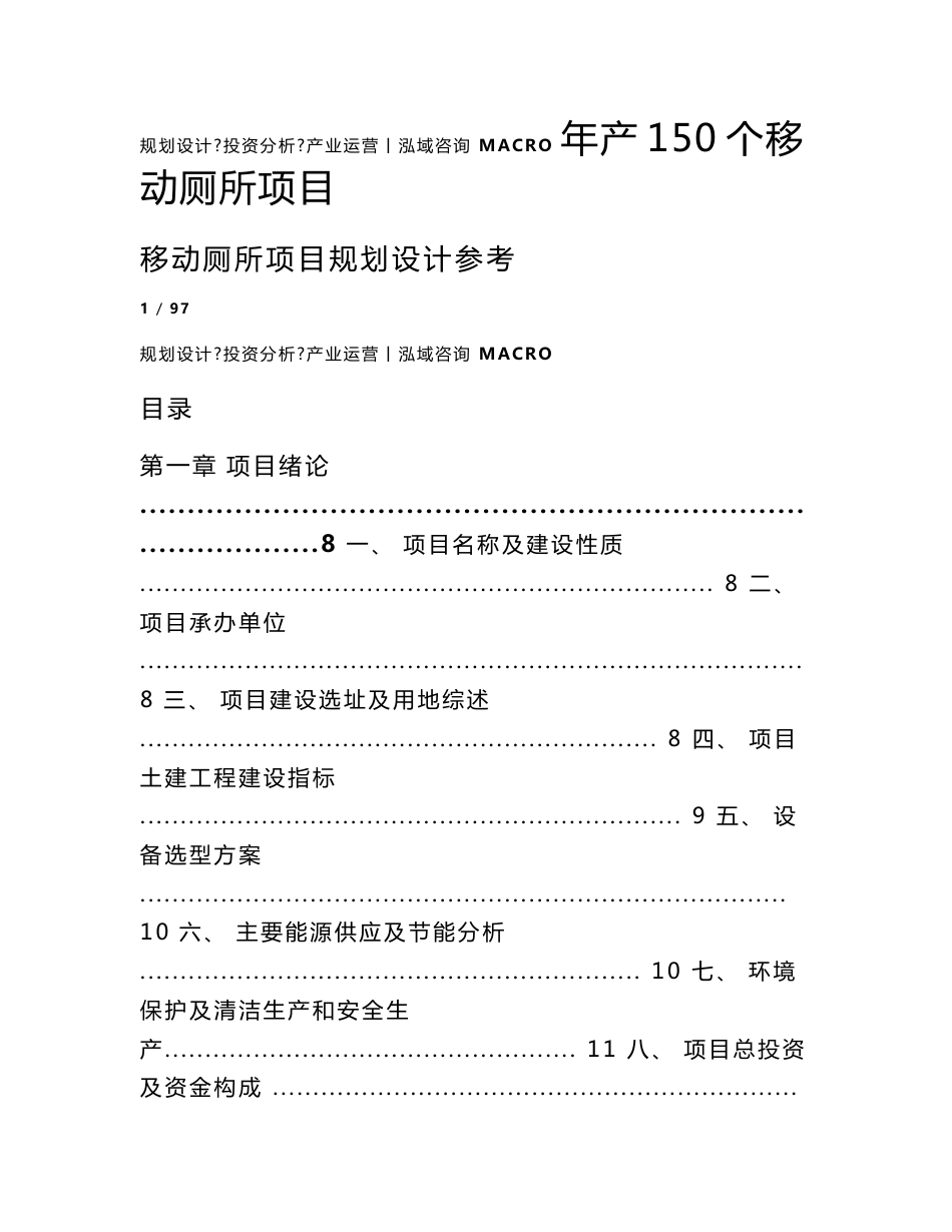 年产150个移动厕所项目可行性研究报告_第1页