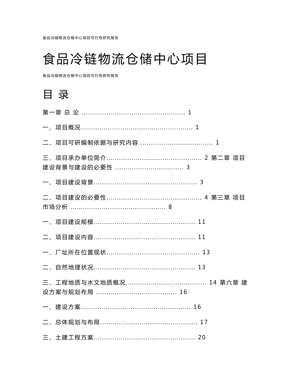 食品冷链物流仓储中心项目可行性研究报告_第1页