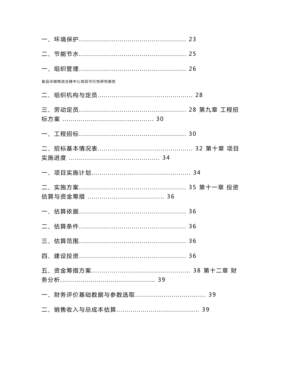 食品冷链物流仓储中心项目可行性研究报告_第2页