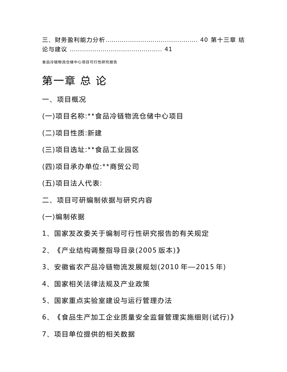 食品冷链物流仓储中心项目可行性研究报告_第3页