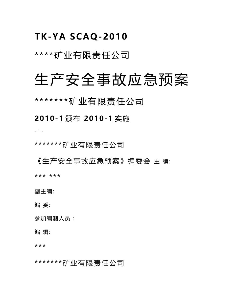 煤矿生产安全事故应急救援预案_第1页