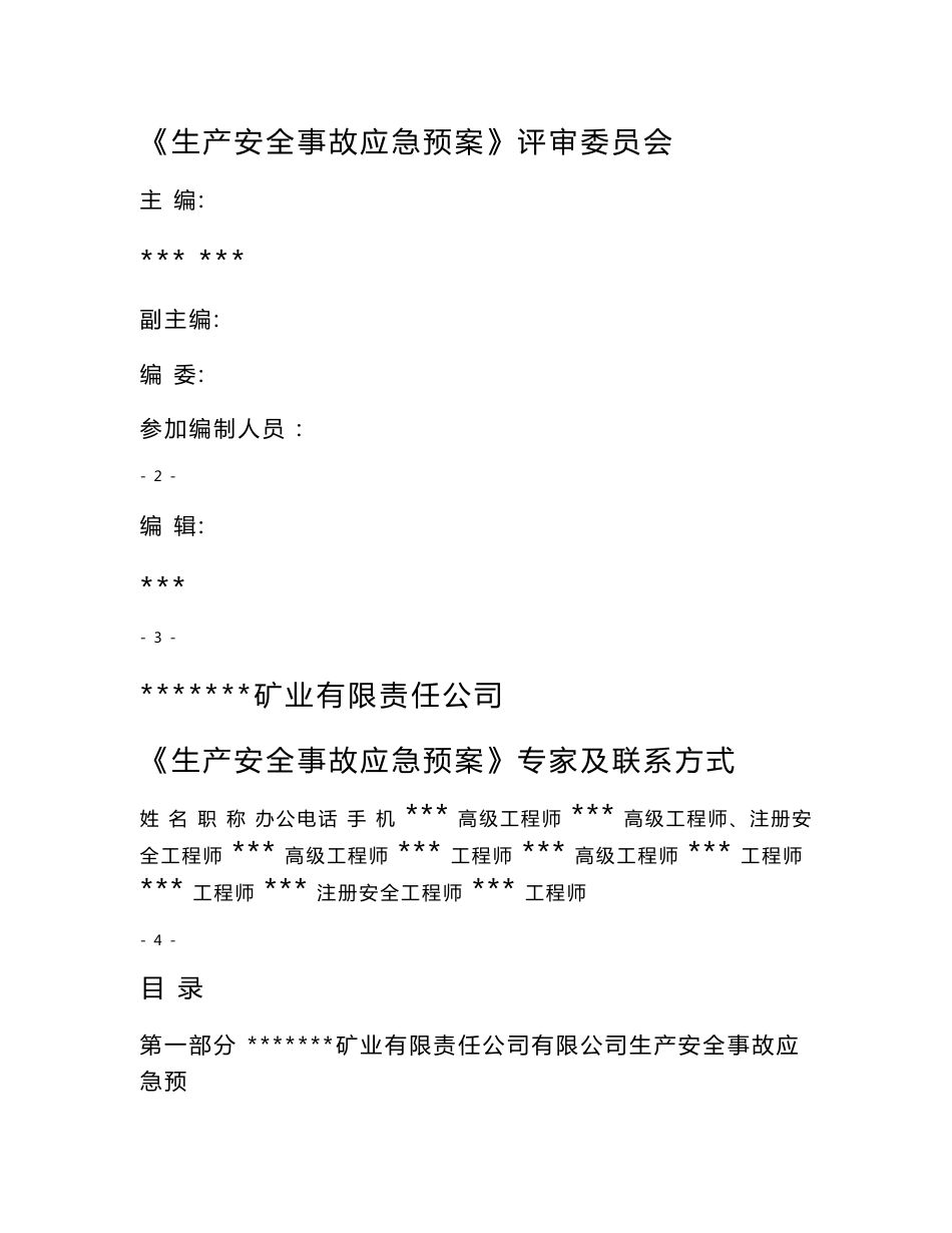 煤矿生产安全事故应急救援预案_第2页