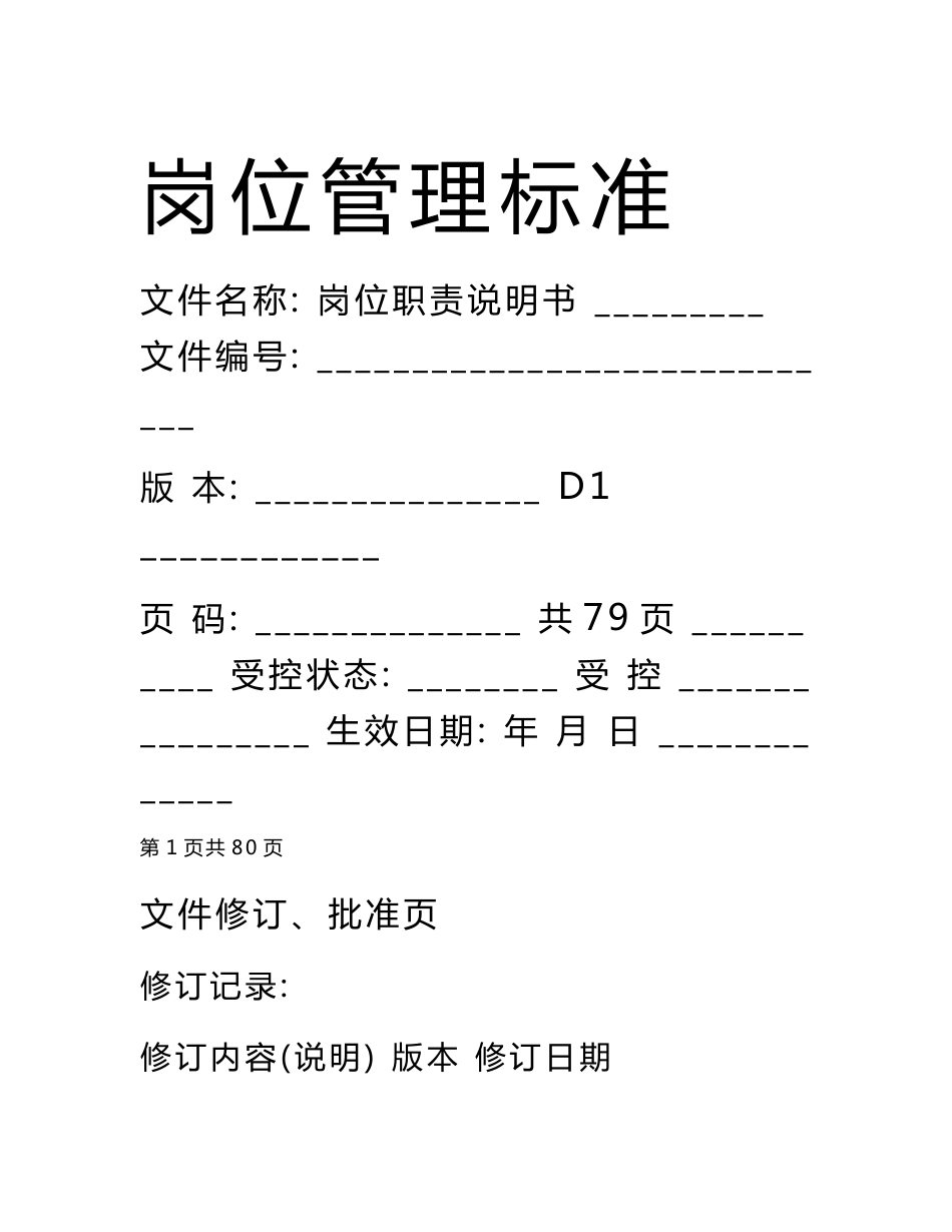 (珠宝行业)岗位职责岗位说明书珠宝公司岗位说明书珠宝加工厂岗_第1页