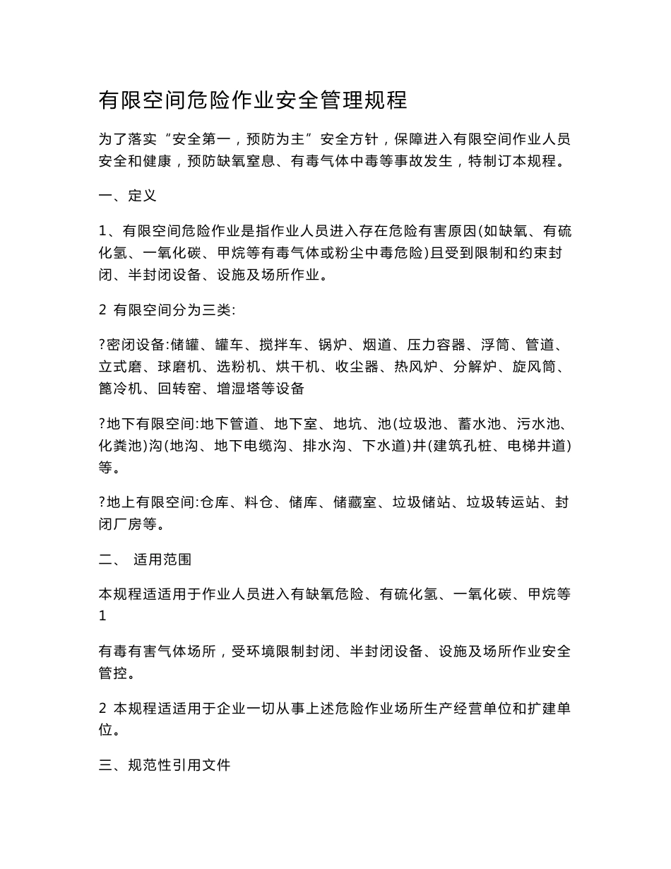 水泥企业有限空间作业安全核心制度_第1页
