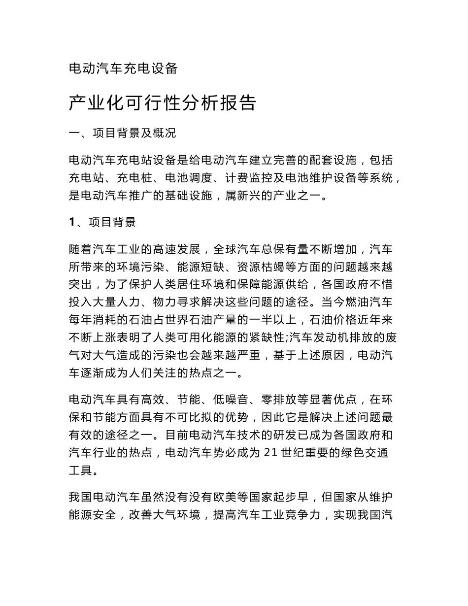 电动汽车充电设备可行性分析报告.0_第1页