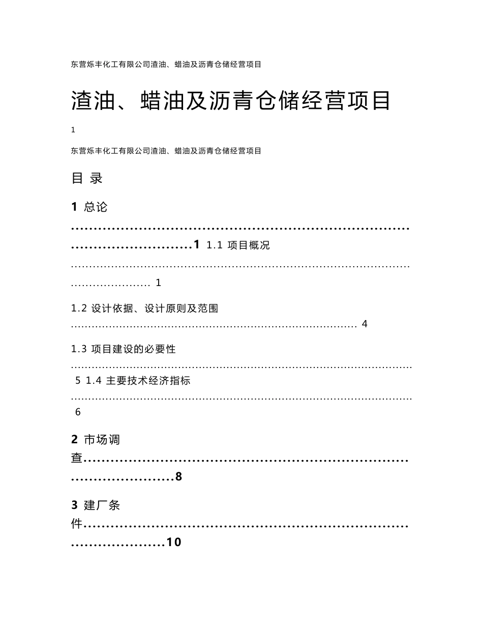 渣油、蜡油及沥青仓储经营项目可行性研究报告_第1页