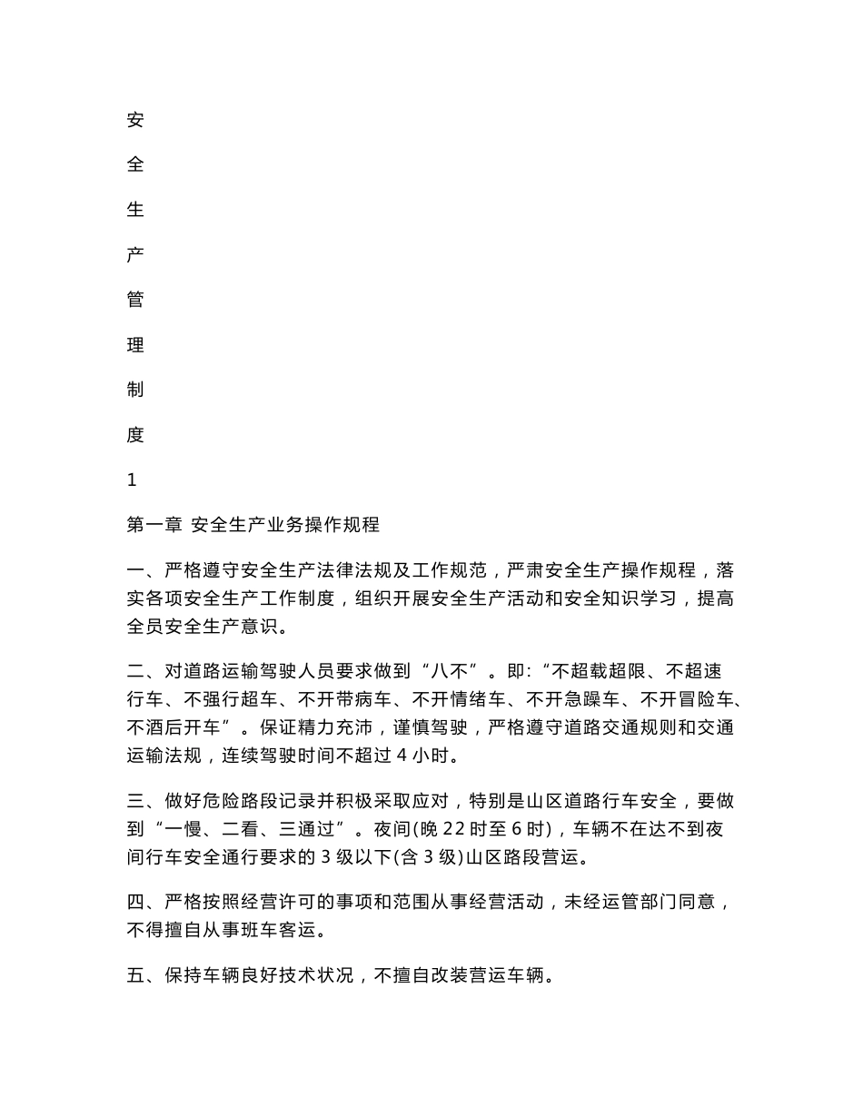 客运企业安全生产管理制度_第1页