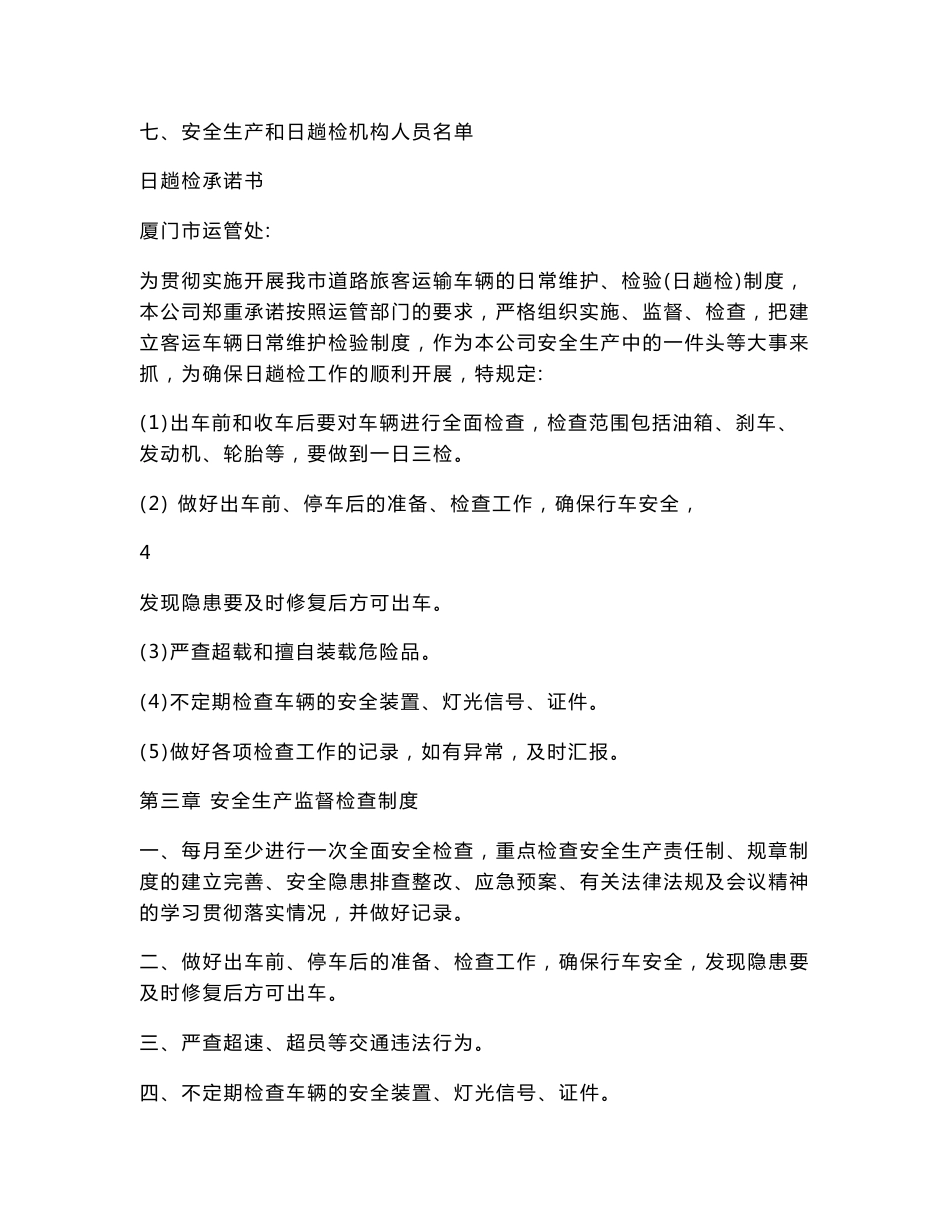 客运企业安全生产管理制度_第3页