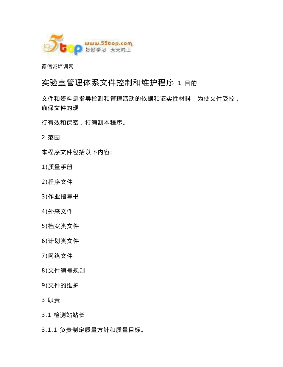 实验室管理体系文件控制和维护程序_第1页