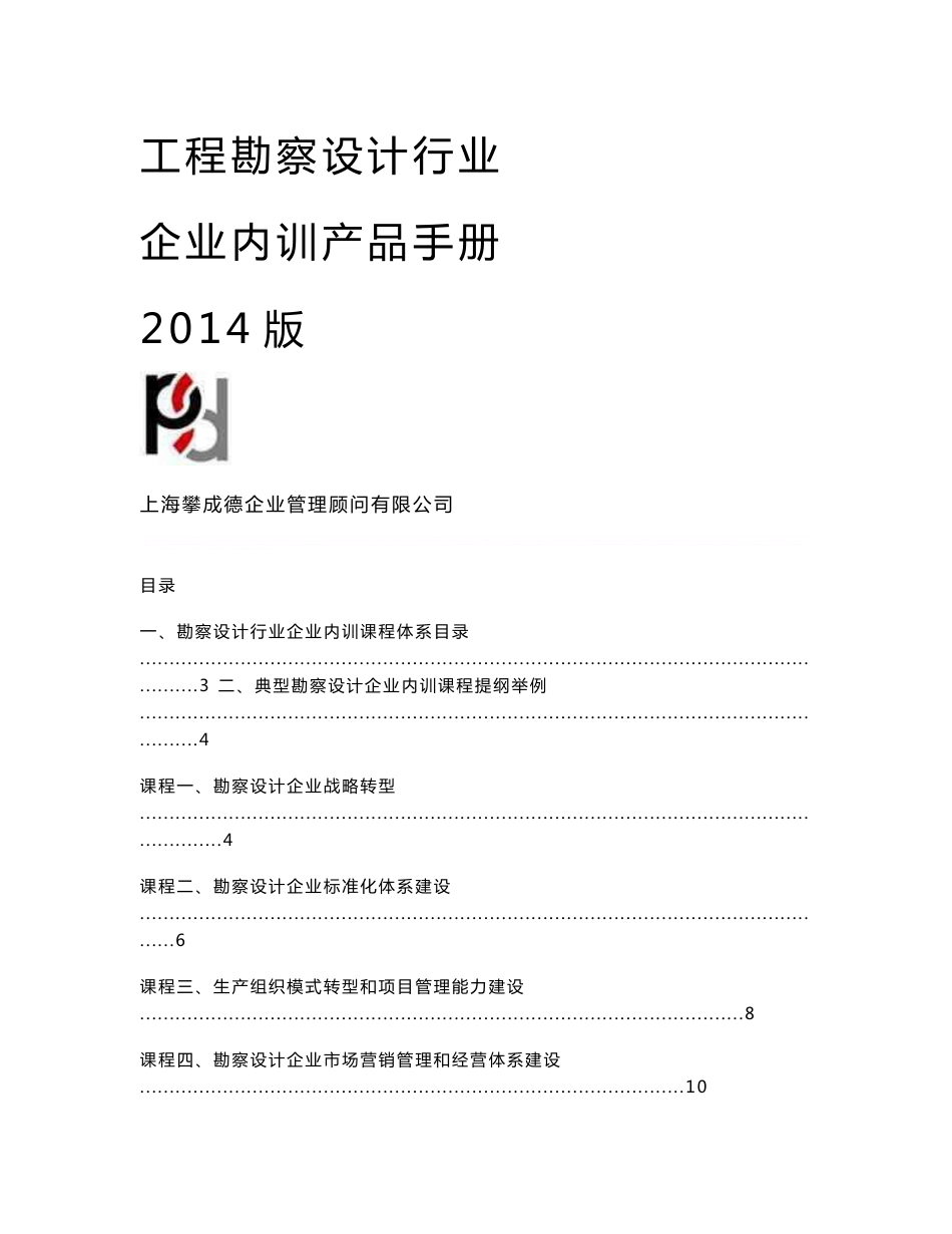 2014工程勘察设计行业企业内训课程产品手册_第1页