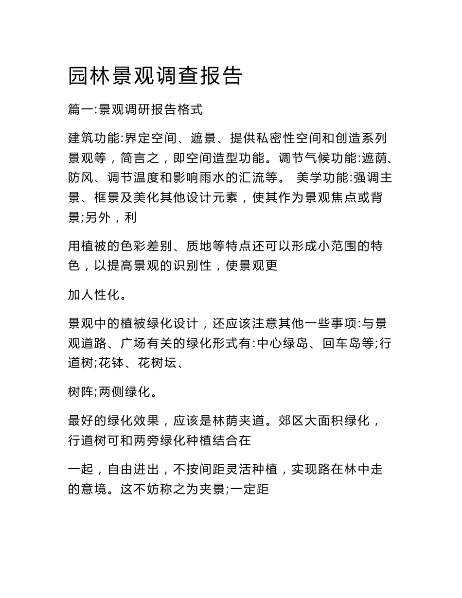 园林景观调查报告_第1页