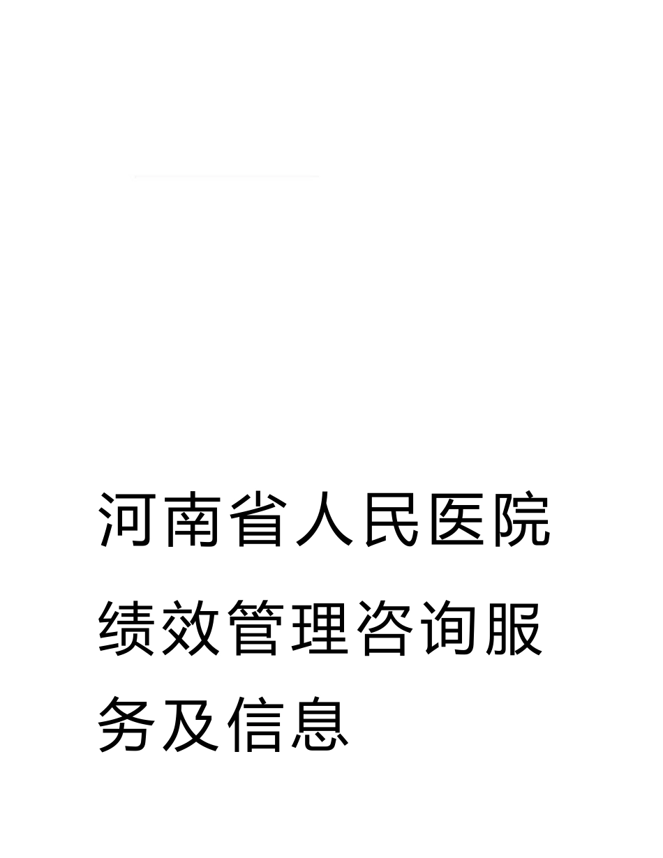 策划企划--医院绩效管理咨询服务及信息系统建设项目方案书._第1页