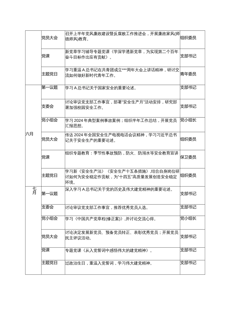 2篇党委党支部2024年度“三会一课”“主题党日”计划表_第3页