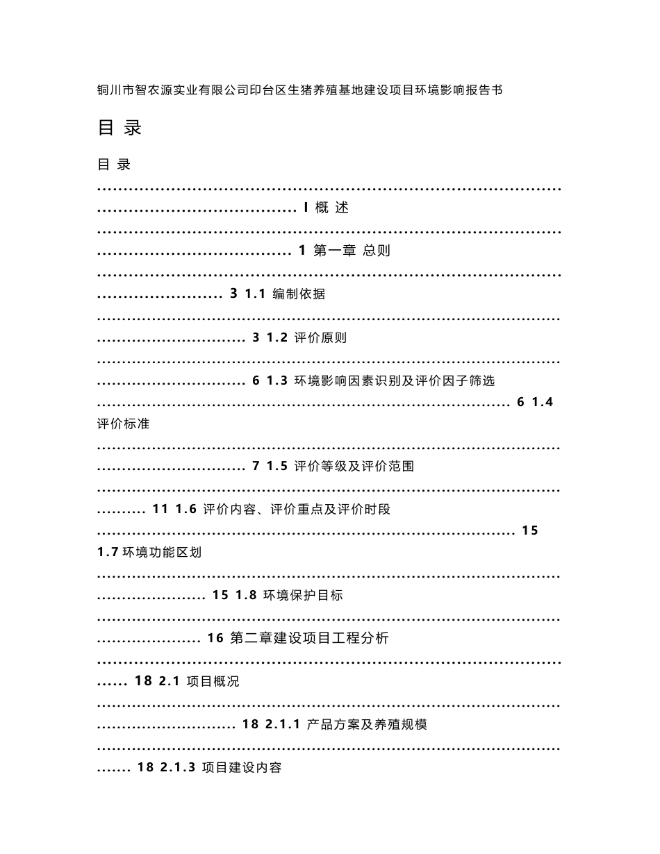 铜川市智农源实业有限公司印台区生猪养殖基地建设项目环境影响报告书_第1页