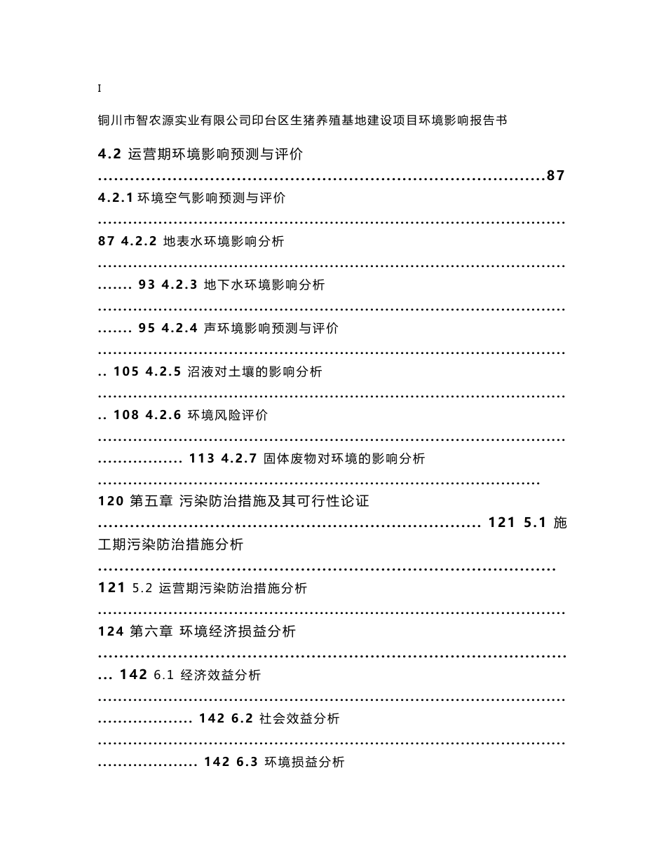 铜川市智农源实业有限公司印台区生猪养殖基地建设项目环境影响报告书_第3页