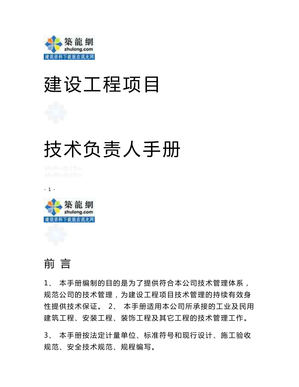 大型民营施工企业建设工程项目技术负责人手册（119页）_第1页