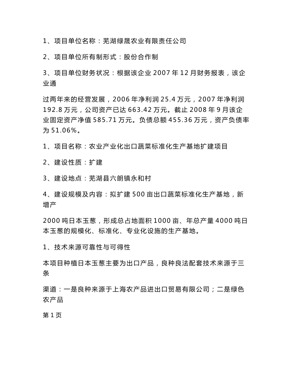 农业产业化出口蔬菜标准化生产基地扩建项目可行性研究报告_第1页