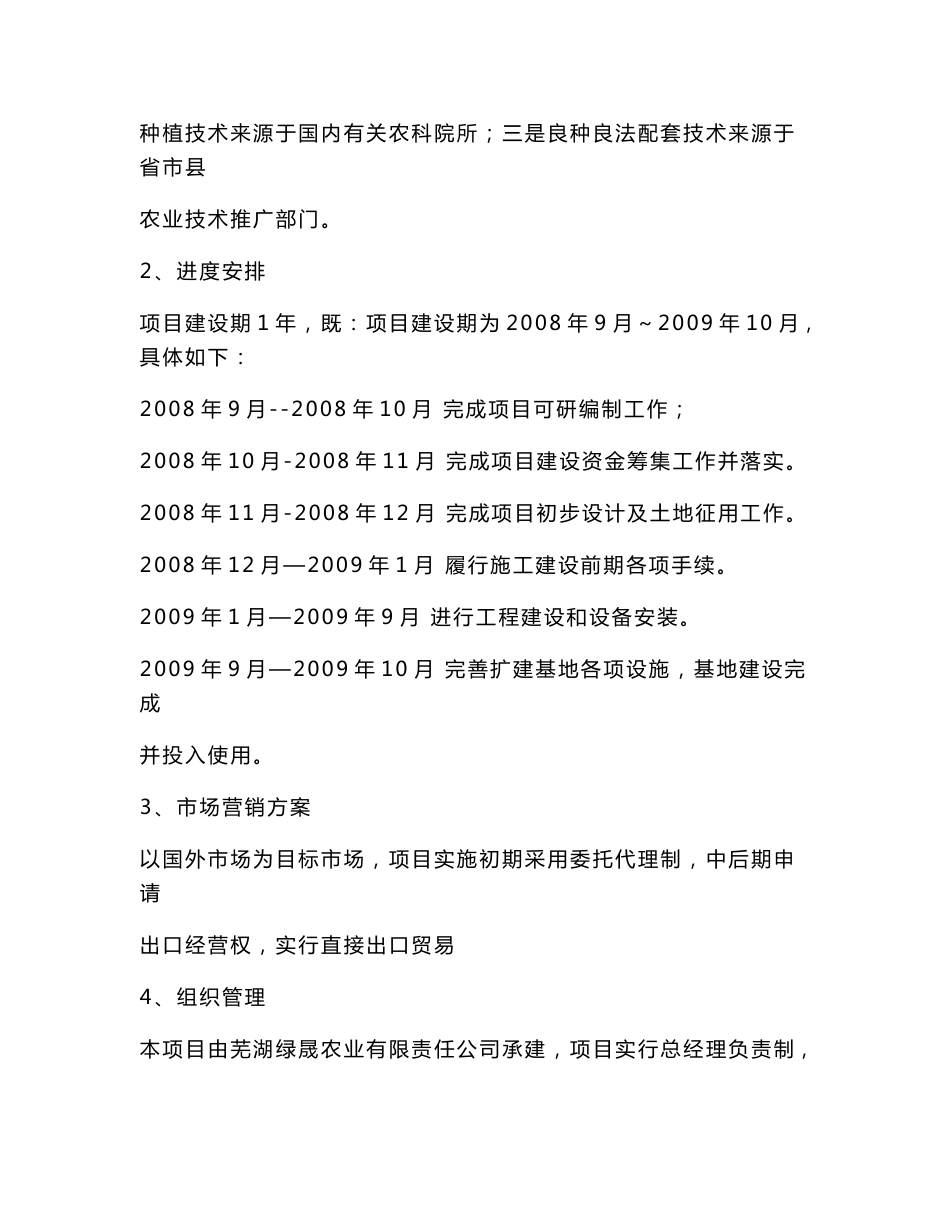 农业产业化出口蔬菜标准化生产基地扩建项目可行性研究报告_第2页